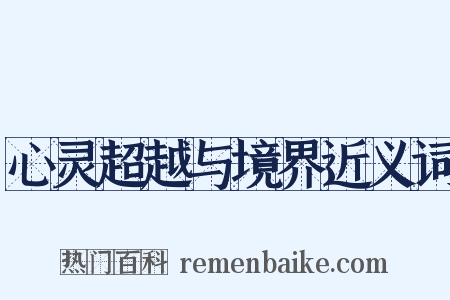 心灵超越与境界近义词是什么意思的图片